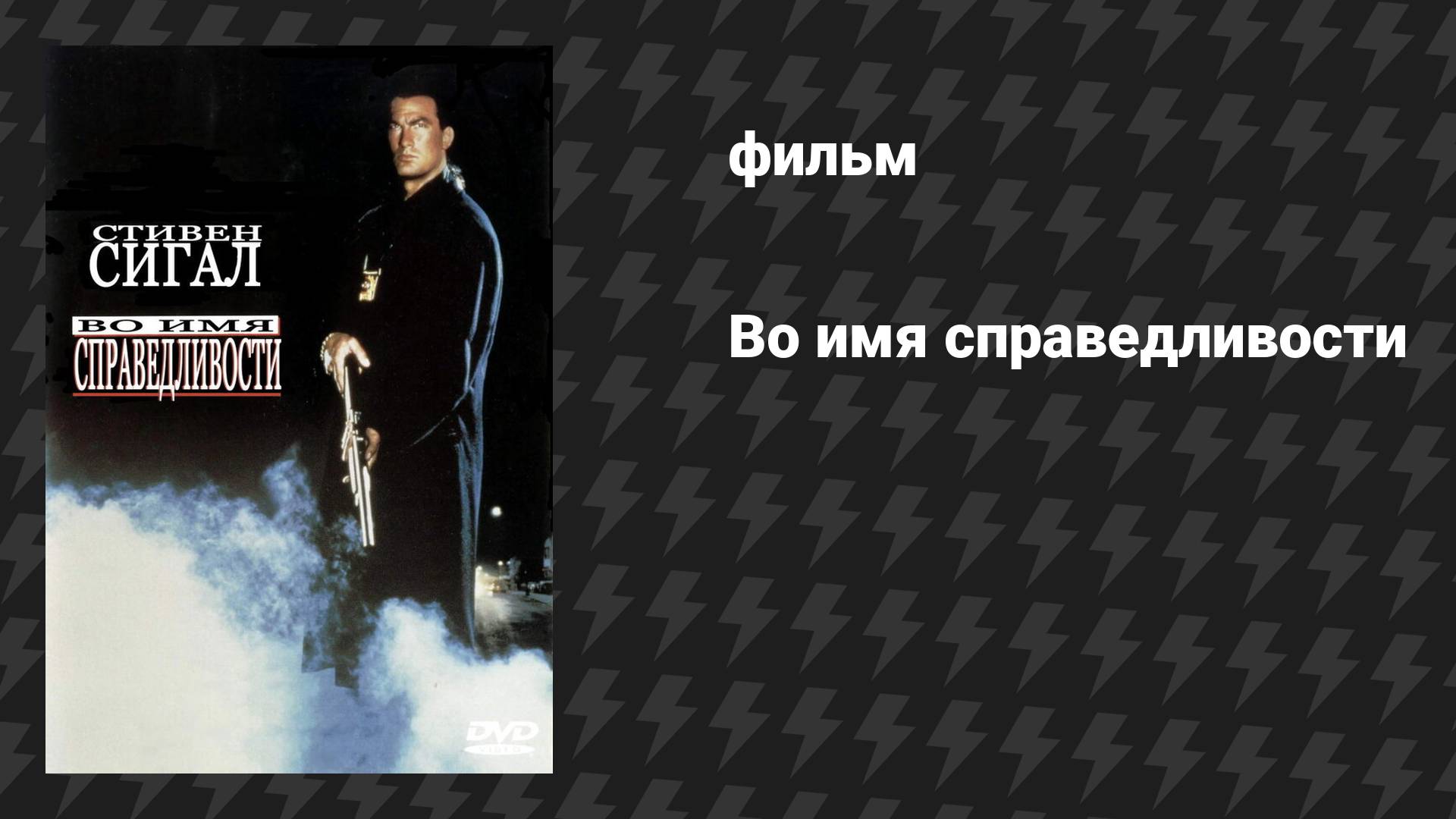 Во имя справедливости (фильм, 1991)