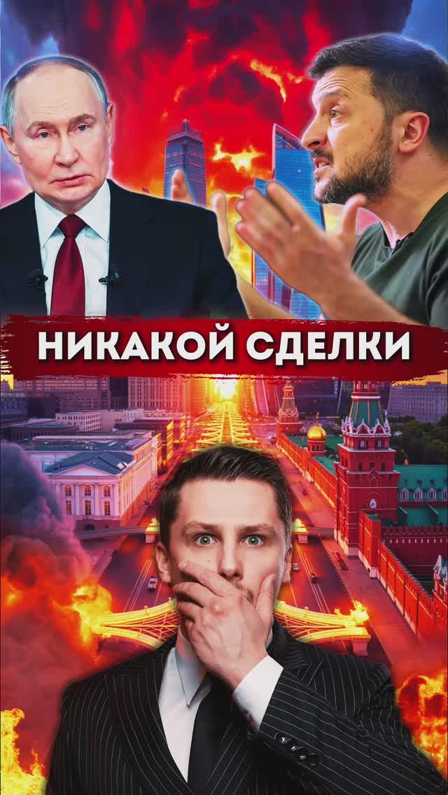 Зеленский взбунтовался после встречи Путина и Трампа. Территории Украины смотреть онлайн