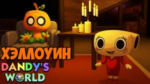 ХЭЛЛОУИН В МИР ДЕНДИ! ХЭЛЛОУИНСКОЕ ОБНОВЛЕНИЕ В DANDY’S WORLD В РОБЛОКС!