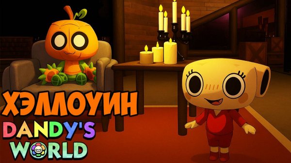 ХЭЛЛОУИН В МИР ДЕНДИ! ХЭЛЛОУИНСКОЕ ОБНОВЛЕНИЕ В DANDY’S WORLD В РОБЛОКС!