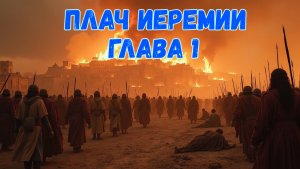 Плач Иеремии 1
