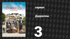 Дарреллы 1 сезон 3 серия (сериал, 2016)