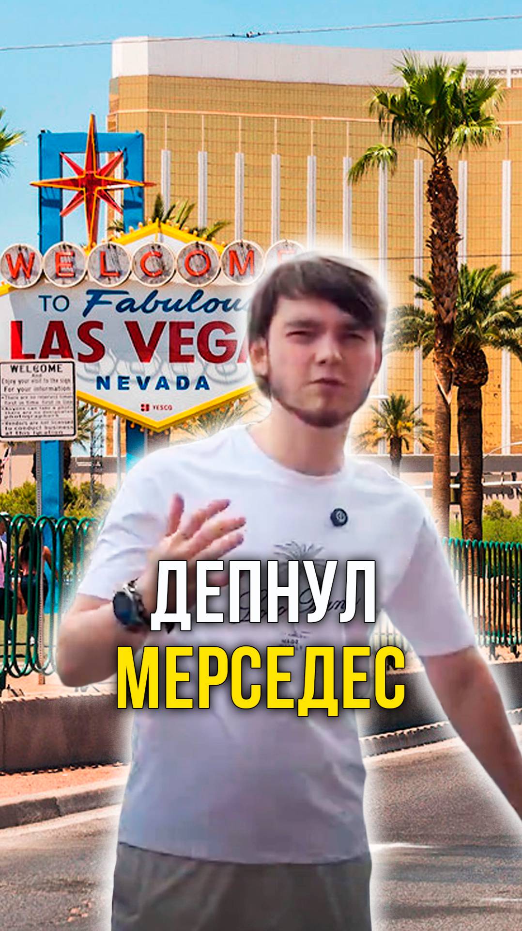 Депнул мерседес смотреть онлайн