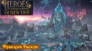 Раскол - Часть 1: Heroes of Might and Magic: Olden Era