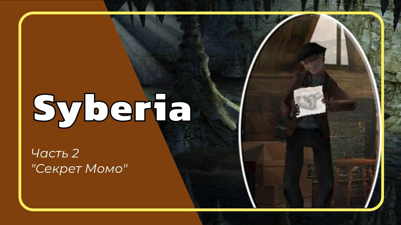 02. Сибирь  (Секрет Момо)