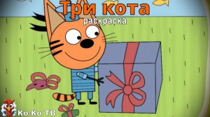 Игра "Три кота. Раскраска", Развивающая игра для детей. Мультигра. часть 30