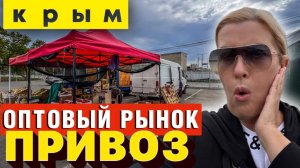 цены на продукты в Крыму, оптовый овощной рынок Привоз Симферополь
