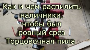 Торцовочная пила. Как пилить наличники, показываю, как я пилю
