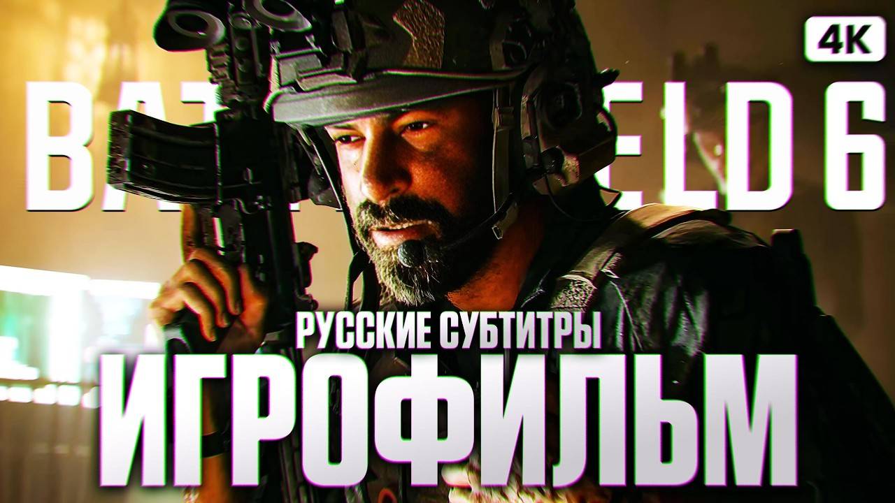 BATTLEFIELD 6 ИГРОФИЛЬМ Полное Прохождение на Русском [4K] | Батлфилд 6 Сюжет Русские Субтитры смотреть онлайн