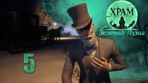 Храм Зелёной Луны - Подземелье (Часть 1) - Прохождение игры на русском [#5] | PC