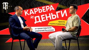 ОТ СТУДЕНТА ДО БОССА: СОВЕТЫ ОТ НАЧАЛЬНИКА ТЕХОТДЕЛА ОДНОЙ ИЗ КОМПАНИЙ РОСАТОМА