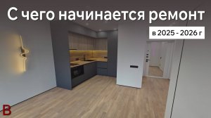 Этапы ремонта квартиры в новостройке. С чего начать?