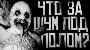 ЧТО ЗА ШУМ ПОД ПОЛОМ?! Страшные истории на ночь. Страшилки на ночь.