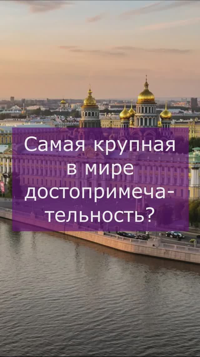 Самая большая по размерам достопримечательность смотреть онлайн