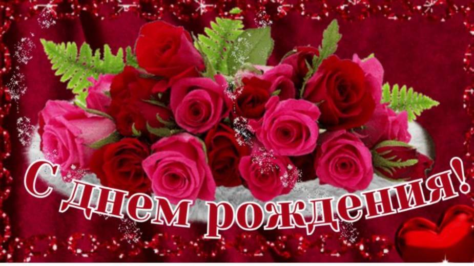 С Днём Рождения!Шикарное поздравление.Поздравление с днем рождения.