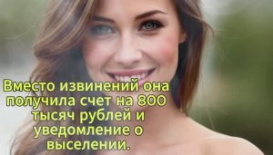 Вместо извинений она получила счет на 800 тысяч рублей и уведомление о выселении.