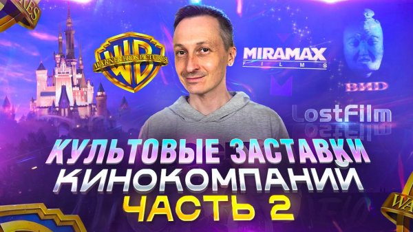Культовые заставки кинокомпаний. Часть 2