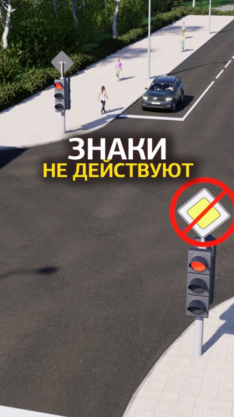 При работающем светофоре знаки приоритета не действуют. смотреть онлайн