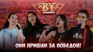 🎶 Последний шанс попасть на «ФАКТОР. BY»! Кто пройдет дальше? | Дневники ФАКТОР.BY | 5 сезон