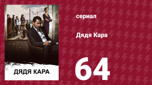 Дядя Кара 1 сезон 64 серия (сериал, 2012)