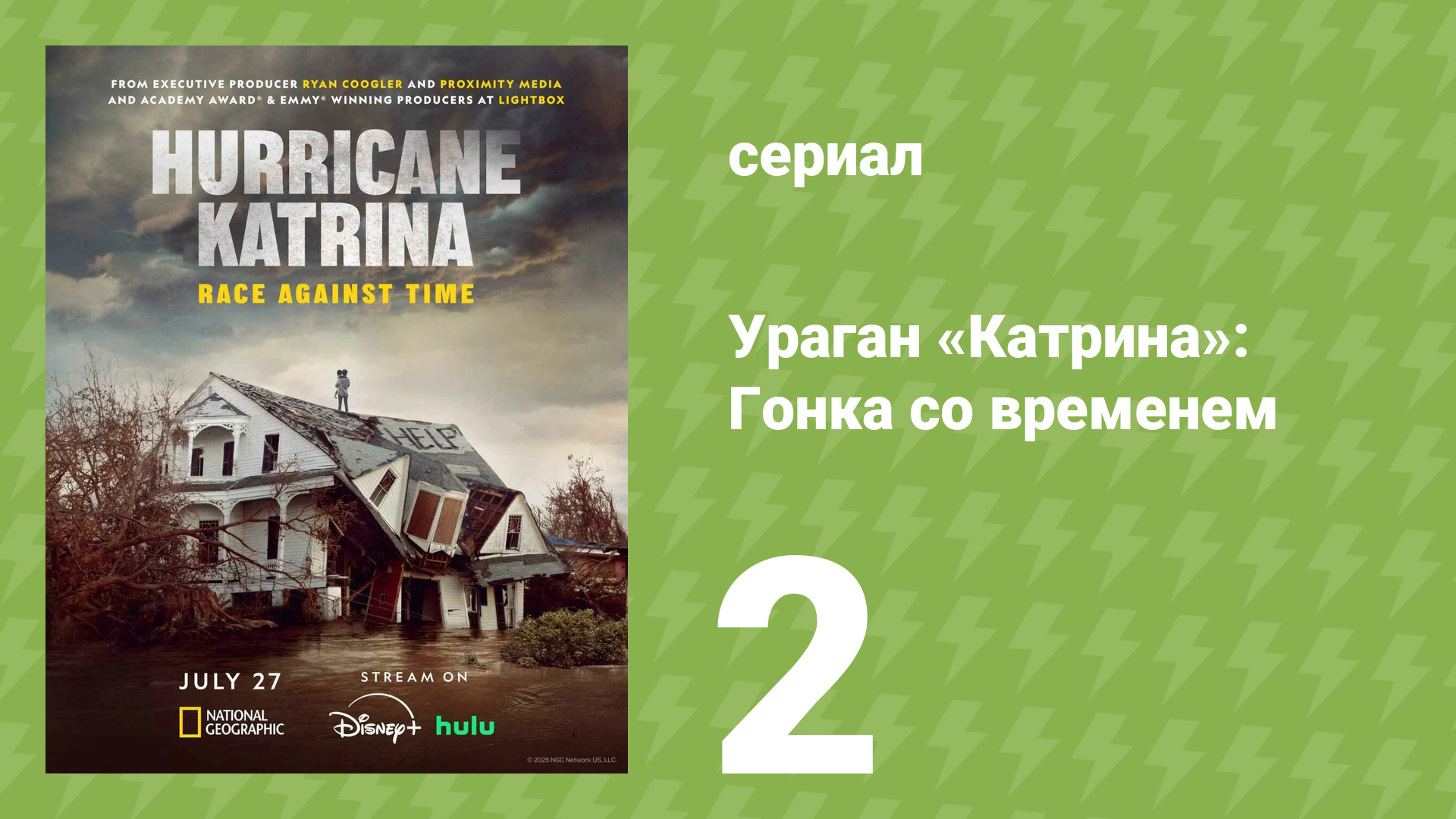 Ураган «Катрина»: Гонка со временем 2 серия «Худший сценарий» (документальный сериал, 2025) смотреть онлайн