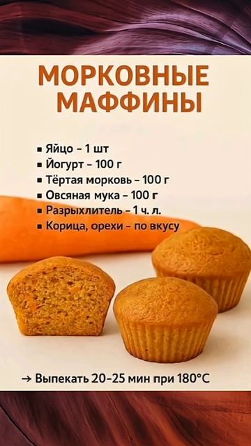 Морковные маффины. Сохраняй рецептик