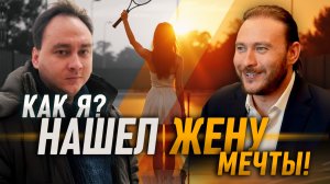 Как хакнуть Вселенную и найти любовь всей жизни