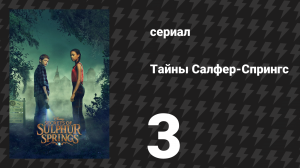 Тайны Салфер-Спрингс 1 сезон 3 серия «Прямо из прошлого» (сериал, 2021)