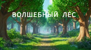 Волшебный лес - мультфильм про природу анимация для детей