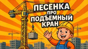 ПЕСЕНКА ПРО ПОДЪЁМНЫЙ КРАН. Мультики и песенки для детей