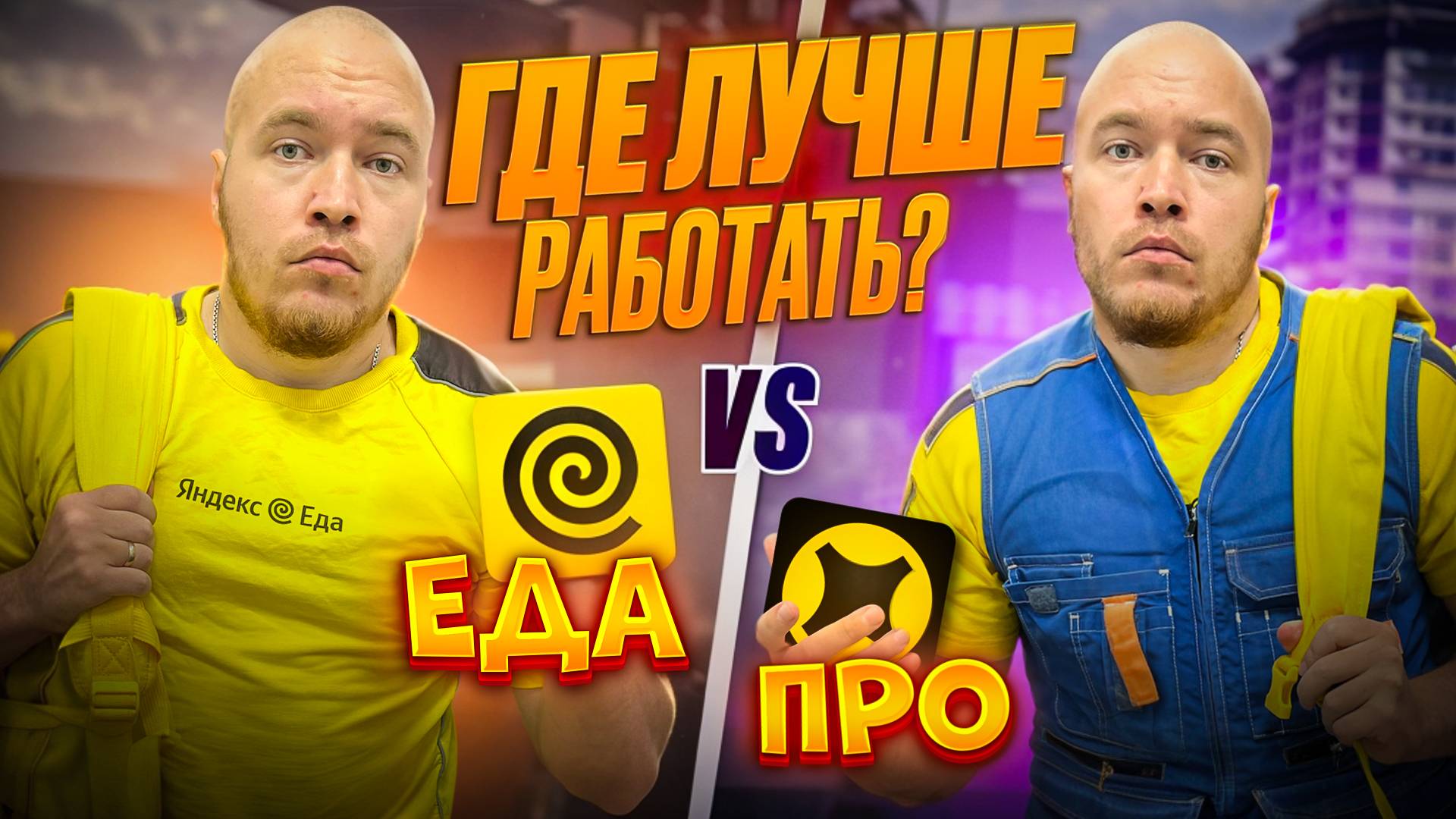 ЯНДЕКС ЕДА ИЛИ ЯНДЕКС ДОСТАВКА ? Что ВЫБРАТЬ для РАБОТЫ? смотреть онлайн