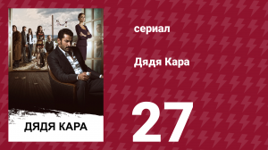 Дядя Кара 1 сезон 27 серия (сериал, 2012)