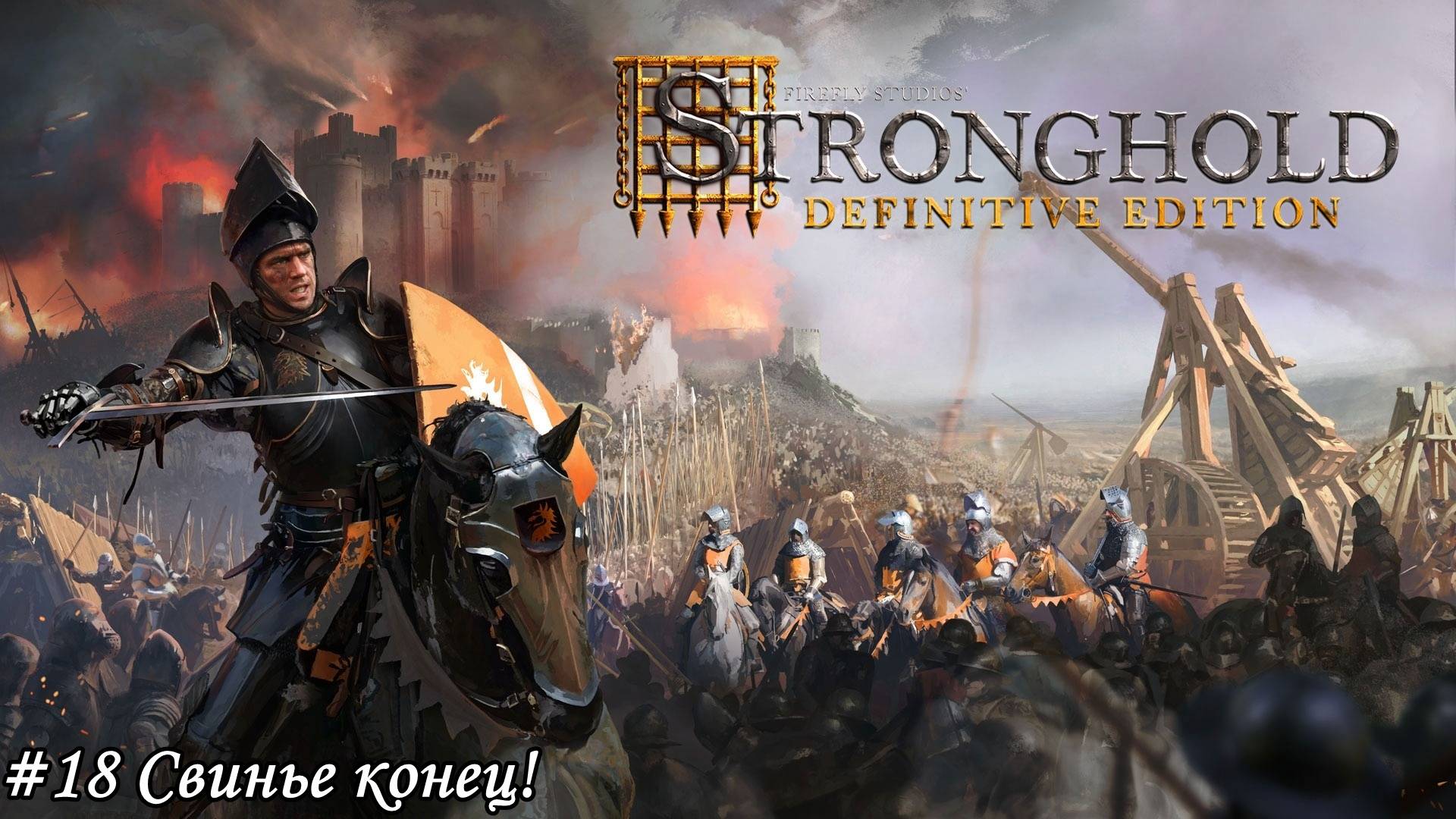 Stronghold Definitive Edition Прохождение #18 Свинье конец!