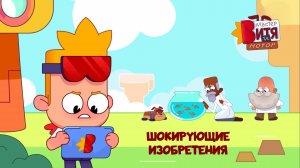ШОКИРУЮЩИЕ ИЗОБРЕТЕНИЯ | Мультсериал «Мастер Витя и Мотор»