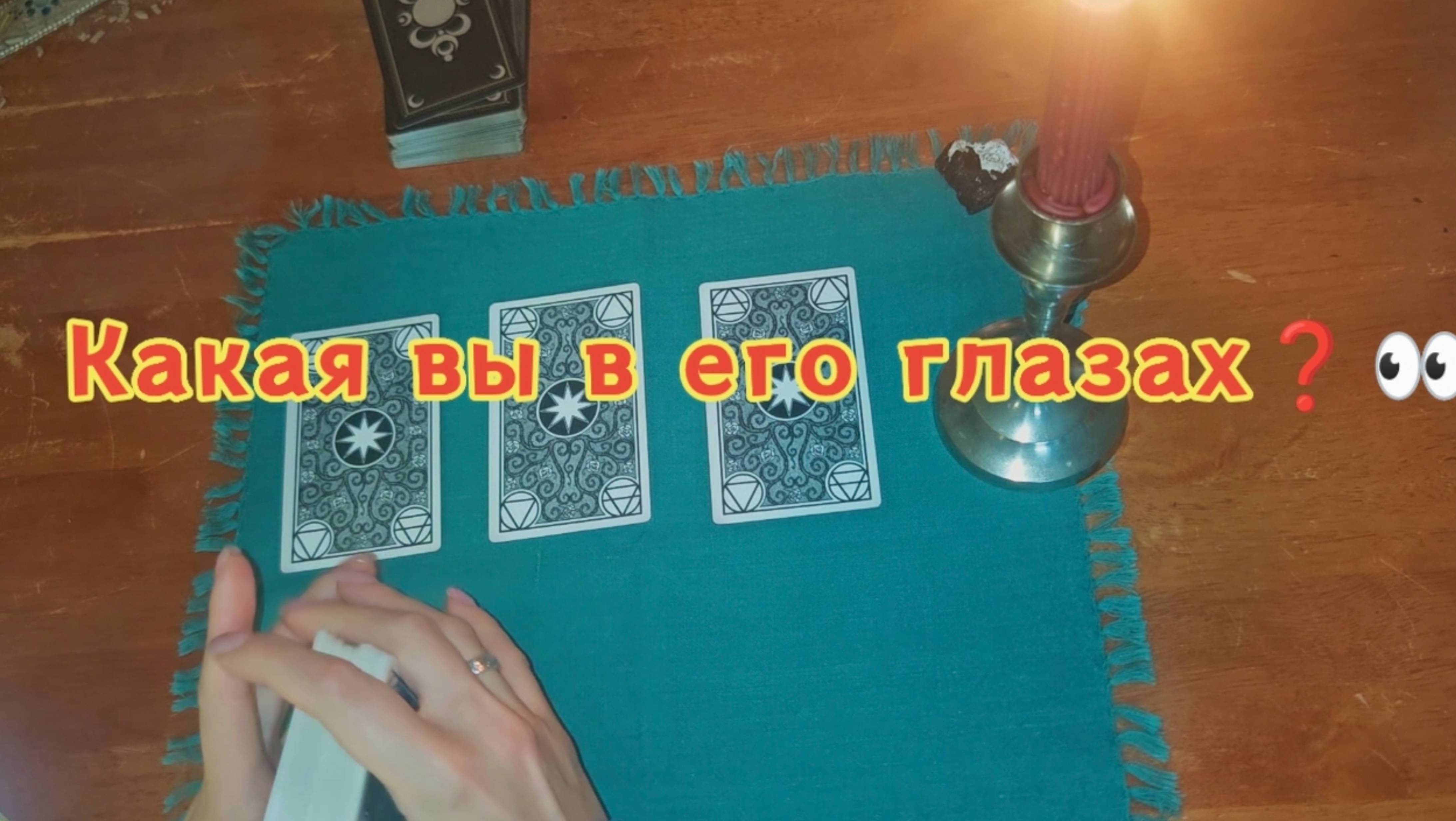 КАКАЯ ВЫ В ЕГО ГЛАЗАХ? ♀️