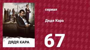 Дядя Кара 1 сезон 67 серия (сериал, 2012)
