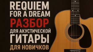 Реквием по мечте на гитаре разбор