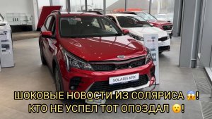 ШОКОВЫЕ НОВОСТИ ИЗ СОЛЯРИСА 😱❗️КТО НЕ УСПЕЛ ТОТ ОПОЗДАЛ ❗️