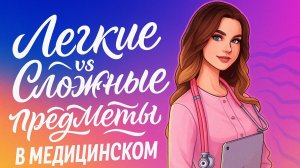Легкие vs Сложные предметы в медицинском