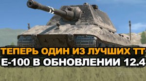 Апнутый тяжеловес Е-100 заиграл еще круче Tanks Blitz