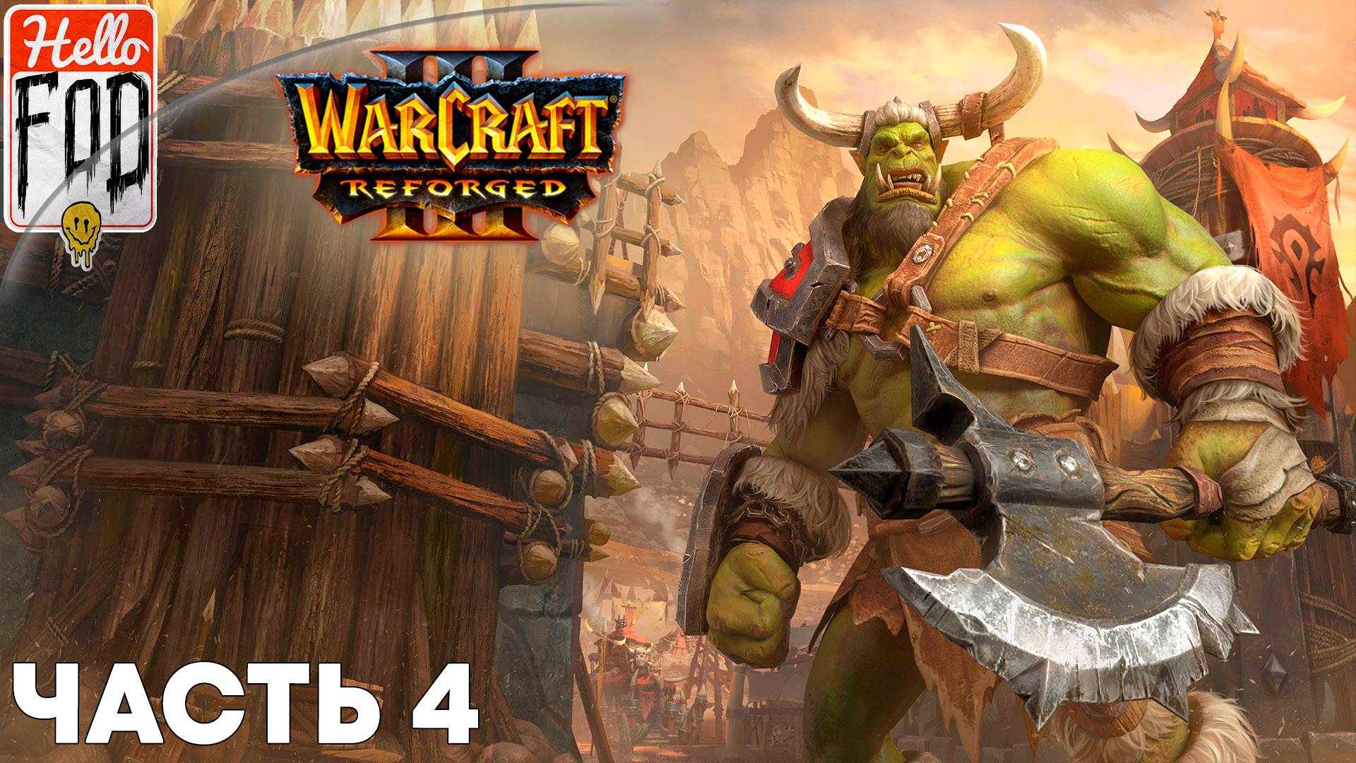 Warcraft III Reforged (Сложность: Высокая) ➤ Исход Орды ➤ Пылающие подземелья ➤ Миссия 4 смотреть онлайн