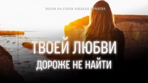 🎶 «Твоей любви дороже не найти» - Песня-признание в любви и благодарности Богу