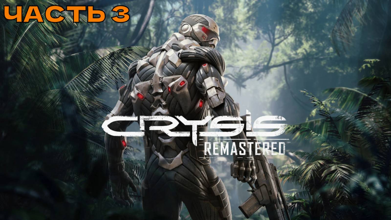 Crysis Remastered #3 Возвращение в мир легендарного научно-фантастического экшена.