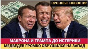СЕНСАЦИЯ! ШУХЕР В ЕВРОПЕ! МЕДВЕДЕВ ДОВЕЛ ДО ИНФАРКТА МАКРОНА И ТРАМПА