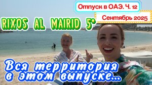 RIXOS ALMAIRID RAS AL KHAIMAH 5* 😉// Показываем ВСЮ ТЕРРИТОРИЮ - что и где находится 🔥🤩