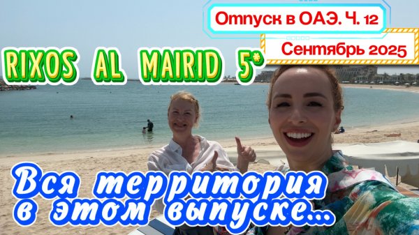 RIXOS ALMAIRID RAS AL KHAIMAH 5* 😉// Показываем ВСЮ ТЕРРИТОРИЮ - что и где находится 🔥🤩