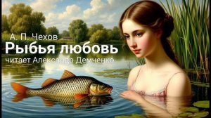 Чехов А.П. "Рыбья любовь". Рассказ. Аудиокнига
