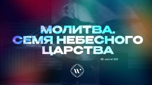 Молитва. Семя Небесного Царства. Утренняя молитва 16.07.25 | Прославление. Ачинск
