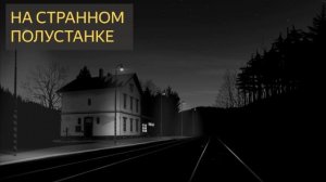 На странном полустанке (Мистическая история, электричка, железная дорога, ограбление, слепой)