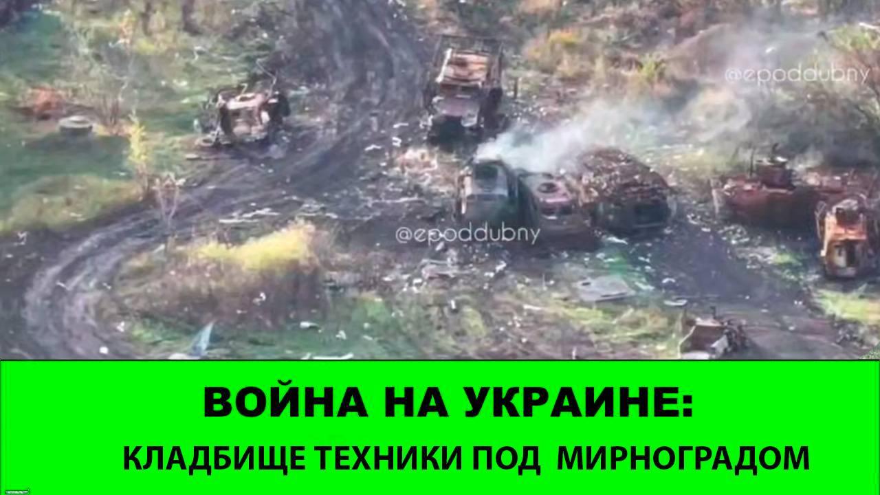 11.10 Война на Украине: Кладбище техники под Мирноградом и продвижение в Алексеевке смотреть онлайн